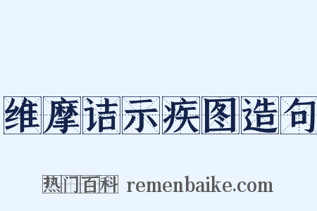 维摩诘示疾图造句是什么意思的图片